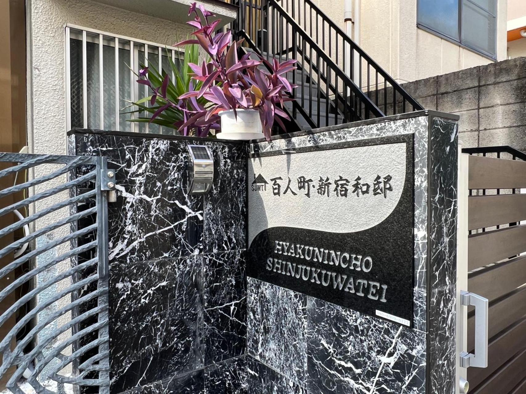 東京優先絶好のロケーション新宿大久保駅から1分 Apartamento *